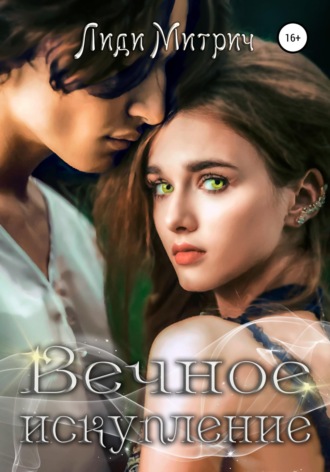Обложка книги «Вечное искупление»