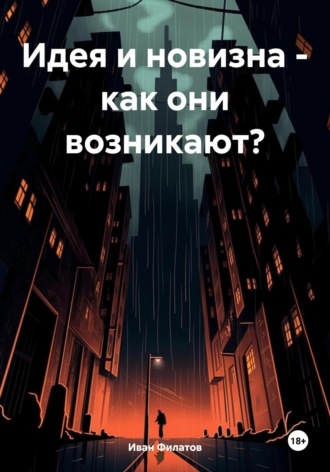 Обложка книги «Идея и новизна – как они возникают?»