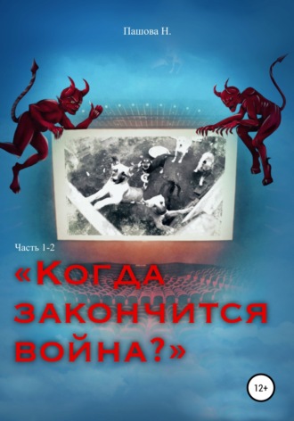 Наталья Александровна Пашова. Когда закончится война? Часть 1-2