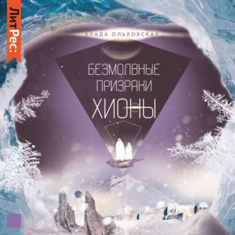 Обложка книги «Безмолвные призраки Хионы»