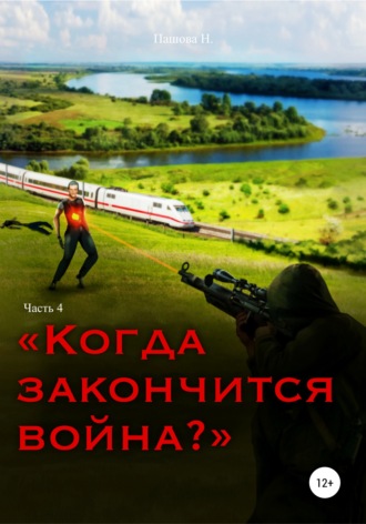 Обложка книги «Когда закончится война? Часть 4»