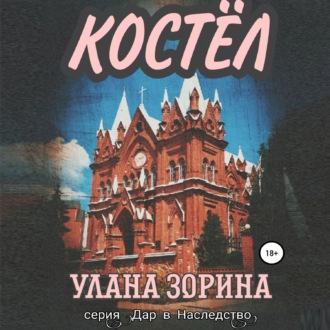 Обложка книги «Костёл»