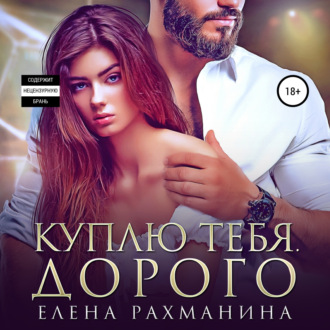 Обложка книги «Куплю тебя. Дорого»