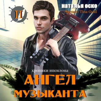 Обложка книги «Ангел музыканта. Хроники Ипсилона»