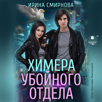 Обложка книги «Химера убойного отдела»