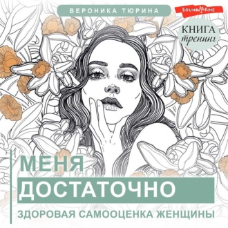 Обложка книги «Меня достаточно. Здоровая самооценка женщины»