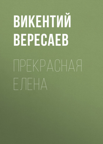 Обложка книги «Прекрасная Елена»