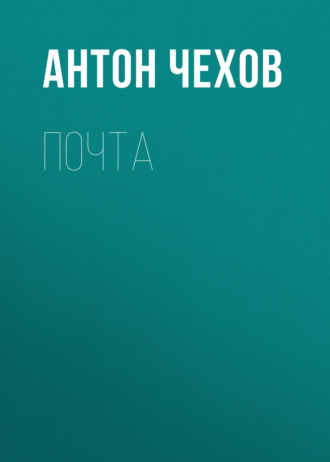 Обложка книги «Почта»