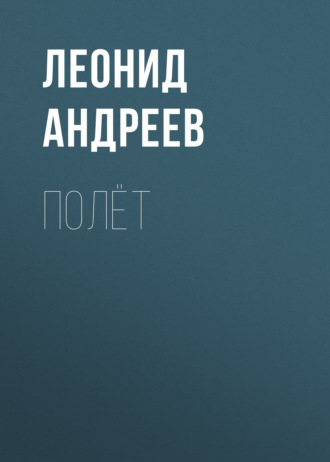 Обложка книги «Полёт»