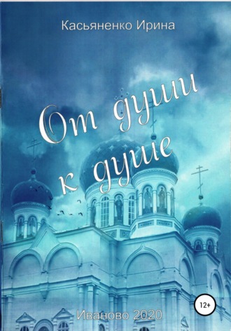 Обложка книги «От души к душе»