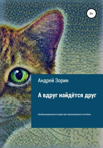 Обложка книги «А вдруг найдётся друг»
