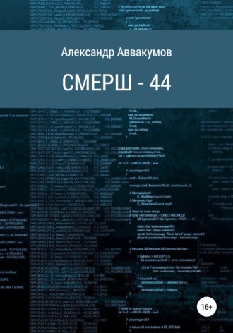 Обложка книги «СМЕРШ – 44»