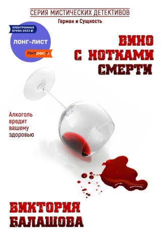 Обложка книги «Вино с нотками смерти»