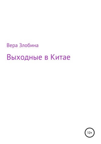 Обложка книги «Выходные в Китае»