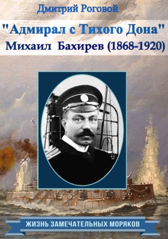 Обложка книги «Адмирал с Тихого Дона. Адмирал Бахирев (1868-1920)»
