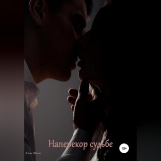 Обложка книги «Наперекор судьбе»
