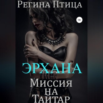 Обложка книги «Эрхана: Миссия на Тайтар»