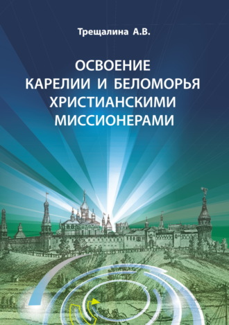 Обложка книги «Освоение Карелии и Беломорья христианскими миссионерами»