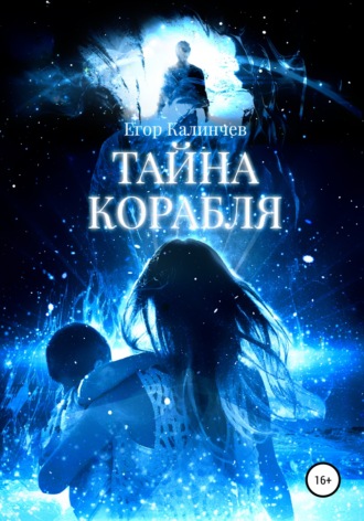 Обложка книги «Проект «VGR2». Тайна корабля»