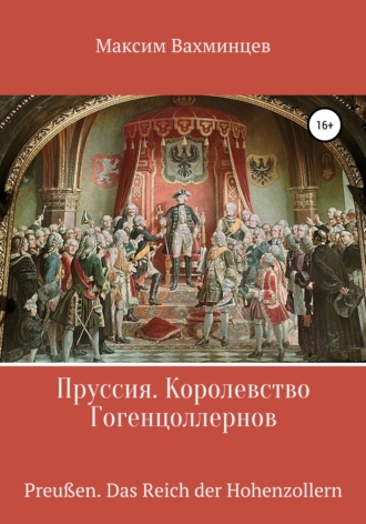 Обложка книги «Пруссия. Королевство Гогенцоллернов»