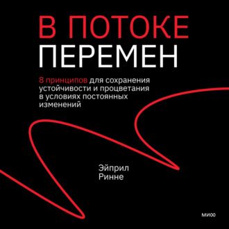 Обложка книги «В потоке перемен. 8 принципов для сохранения устойчивости и процветания в условиях постоянных изменений»