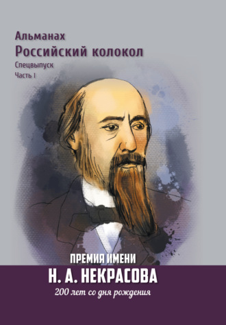 Обложка книги «Альманах «Российский колокол». Спецвыпуск. Премия имени Н. А. Некрасова, 200 лет со дня рождения. Часть 1»