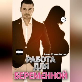 Обложка книги «Работа для беременной»