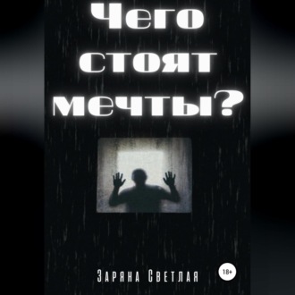 Обложка книги «Чего стоят мечты?»