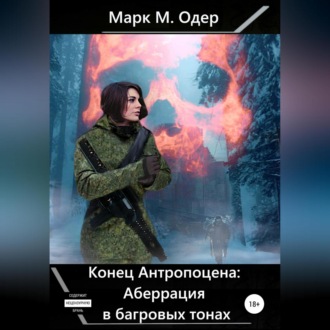 Обложка книги «Конец Антропоцена: Аберрация в багровых тонах»
