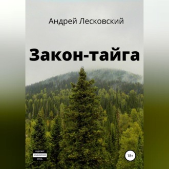 Обложка книги «Закон-Тайга»