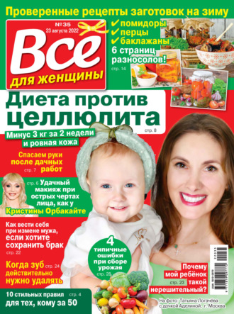 Обложка книги «Всё для женщины №35/2022»