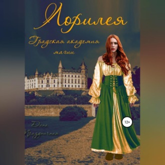 Обложка книги «Лорилея. Градская академия магии»