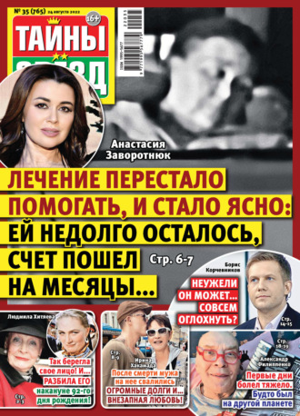 Обложка книги «Тайны звезд №35/2022»