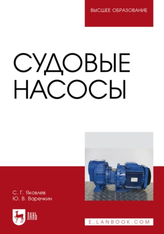 С. Г. Яковлев. Судовые насосы. Учебное пособие для вузов