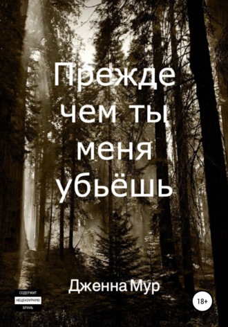 Обложка книги «Прежде чем ты меня убьёшь»