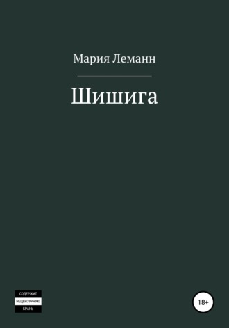 Обложка книги «Шишига»