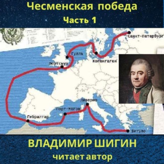Обложка книги «Чесменская победа. Часть 1»