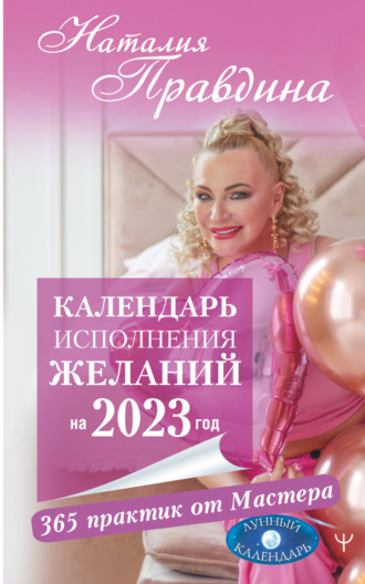 Обложка книги «Календарь исполнения желаний на 2023 год. 365 практик от Мастера. Лунный календарь»