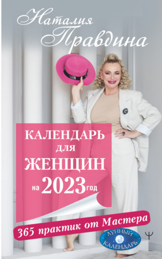 Обложка книги «Календарь для женщин на 2023 год. 365 практик от Мастера. Лунный календарь»