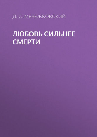 Обложка книги «Любовь сильнее смерти»