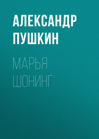 Обложка книги «Марья Шонинг»