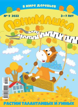 Обложка книги «ПониМашка №09/2022»