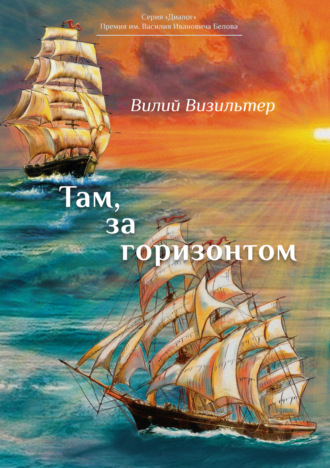 Обложка книги «Там, за горизонтом»