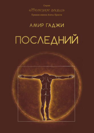 Обложка книги «Последний»