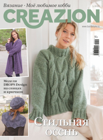 Обложка книги «Creazion. Вязание. Моё любимое хобби №3/2022»