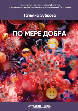 Обложка книги «По мере добра»