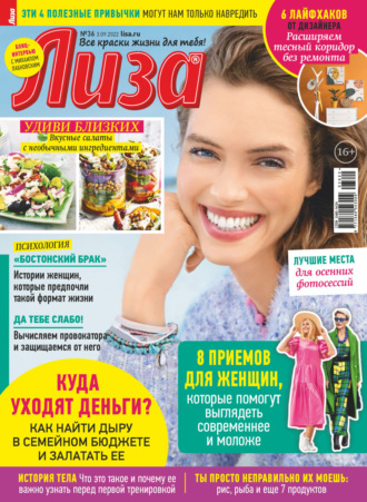 Обложка книги «Журнал «Лиза» №36/2022»
