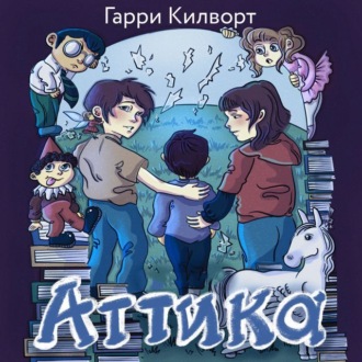 Обложка книги «Аттика»