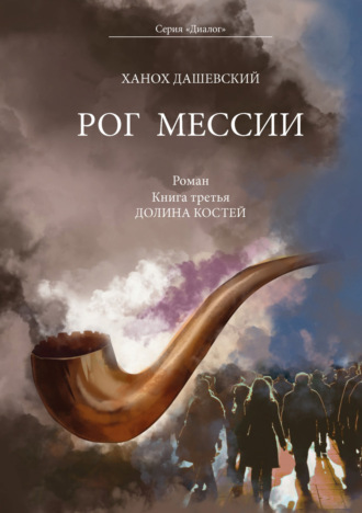 Ханох Дашевский. Рог Мессии. Книга третья. Долина костей