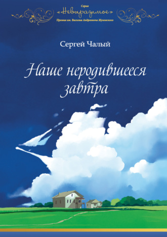 Обложка книги «Наше неродившееся завтра»